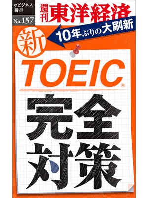 cover image of 新ＴＯＥＩＣ完全対策―週刊東洋経済eビジネス新書No.157